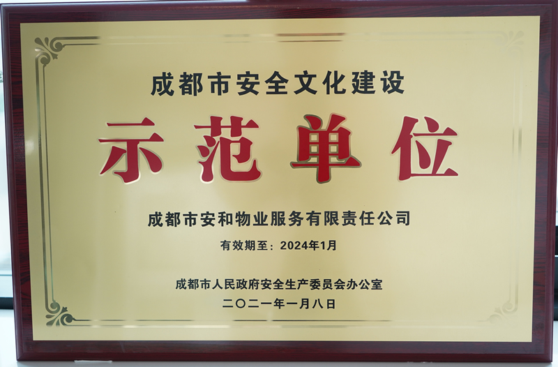 安全文化建设示范单位.jpg