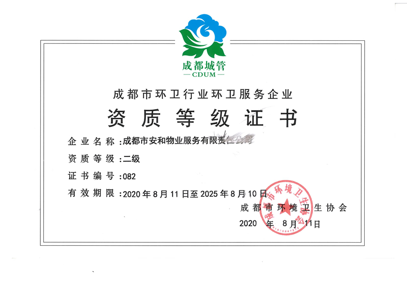成都市环卫二级资质证书.jpg